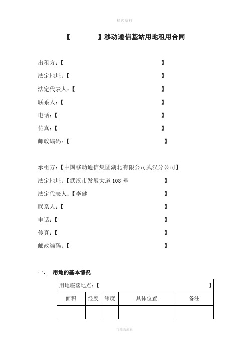 移动通信基站用地租用合同