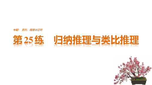 考前三个月高考数学(全国甲卷通用,理科)知识·方法篇 专题5 数列、推理与证明专题5 第25练