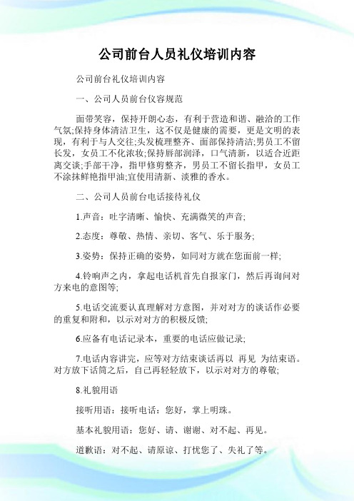 公司前台人员礼仪培训内容.doc