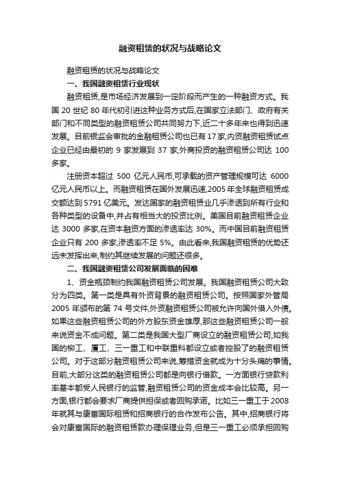 融资租赁的状况与战略论文