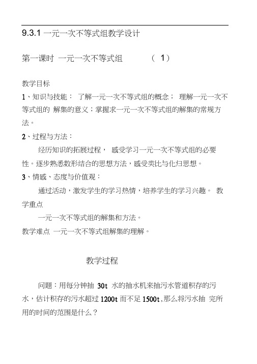 人教版初一数学下册9.3.1一元一次不等式组第一课时