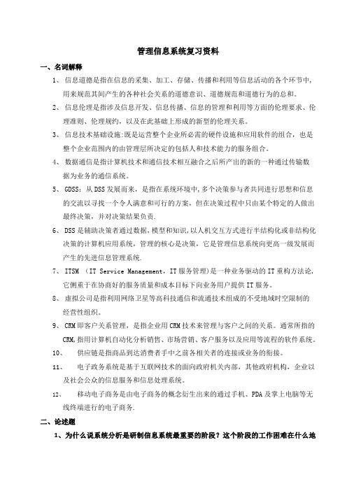 管理信息系统复习资料