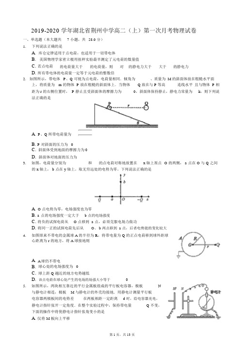 2019-2020学年湖北省荆州中学高二(上)第一次月考物理试卷