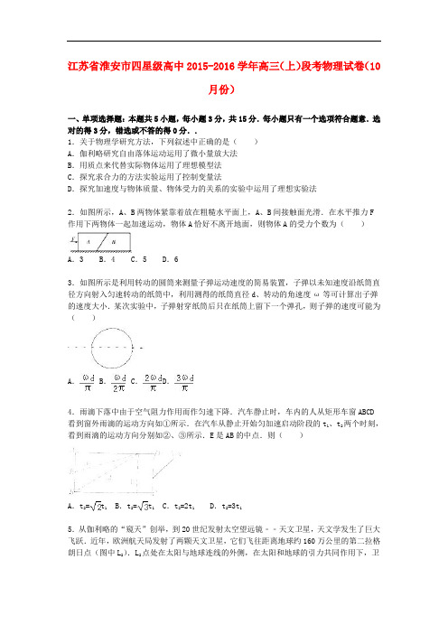 江苏省淮安市四星级高中高三物理上学期10月段考试卷(