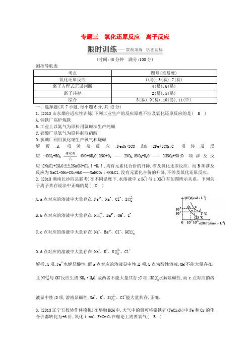 2014高考化学 突破课时训练 专题三 氧化还原反应 离子反应
