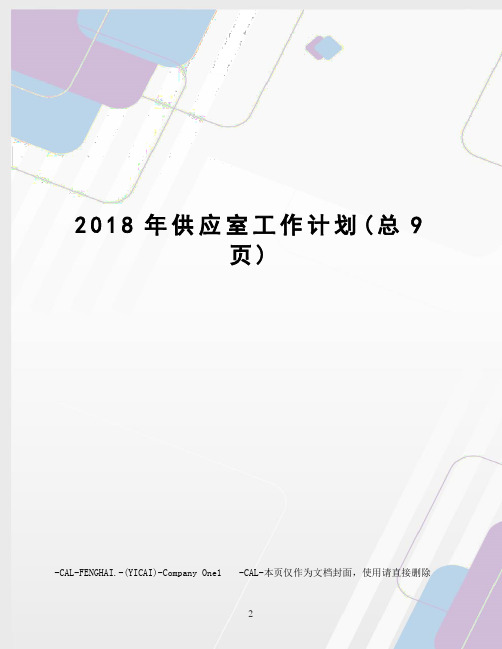 2018年供应室工作计划