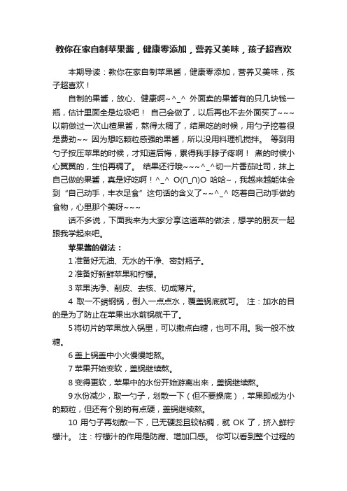 教你在家自制苹果酱，健康零添加，营养又美味，孩子超喜欢