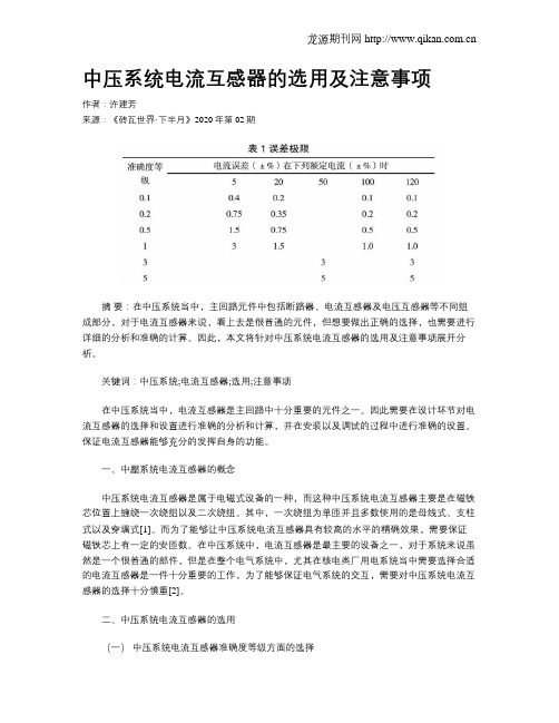 中压系统电流互感器的选用及注意事项