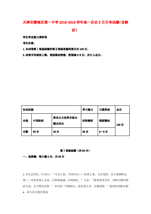 天津市静海区第一中学2018_2019学年高一历史5月月考试题(含解析)