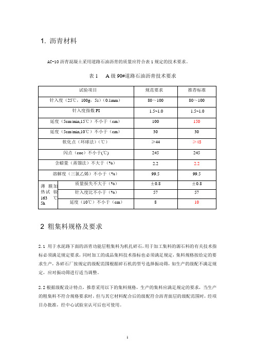 沥青路面AC-10技术要求  设计理念