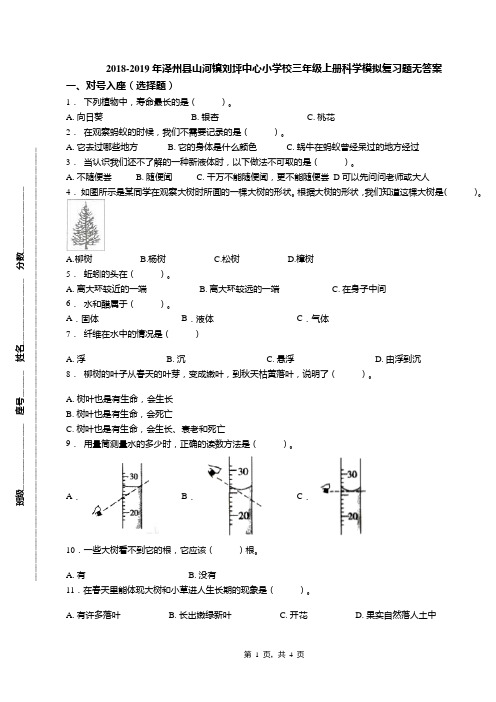 2018-2019年泽州县山河镇刘坪中心小学校三年级上册科学模拟复习题无答案