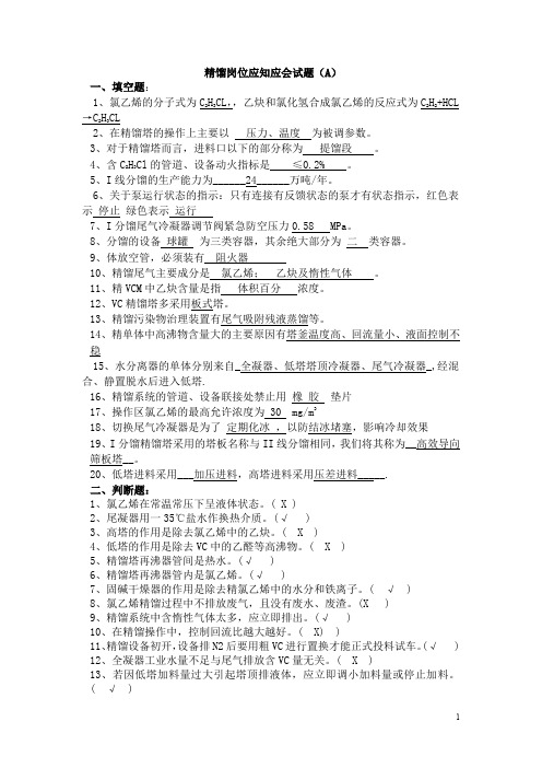 精馏岗位应知应会试题与参考答案汇编