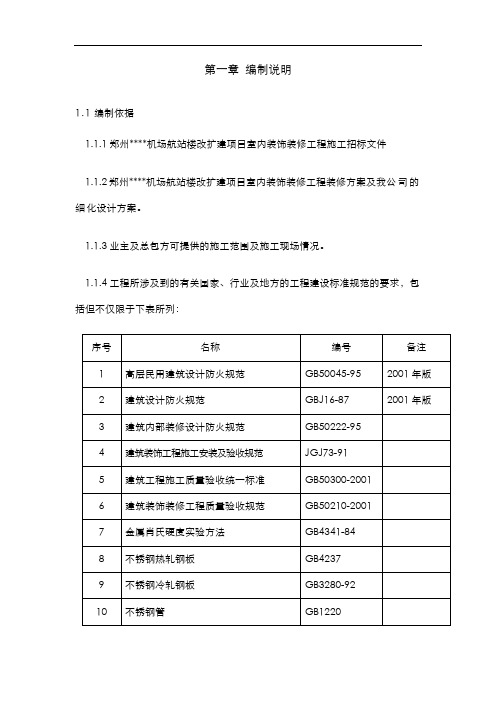 郑州机场航站楼改扩建工程装饰装修施工组织设计方案