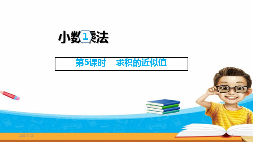 五年级上册数学《求积的近似数》课件