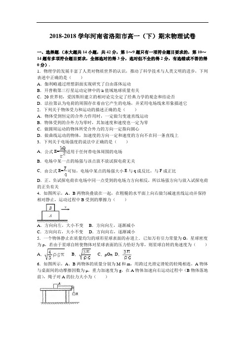 河南省洛阳市2018学年高一下学期期末物理试卷 含解析