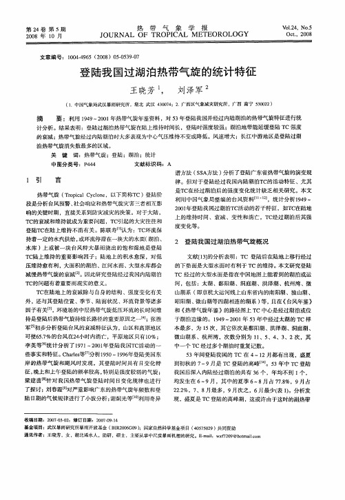 登陆我国过湖泊热带气旋的统计特征