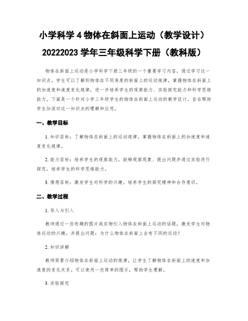 小学科学4物体在斜面上运动(教学设计)20222023学年三年级科学下册(教科版)