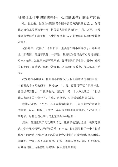 班主任工作中的情感关怀：心理健康教育的基本路径