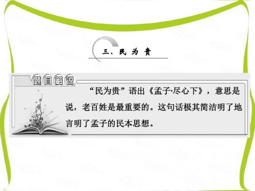 高中语文人教版选修《先秦诸子选读》课件：第二单元 三、民 为 贵