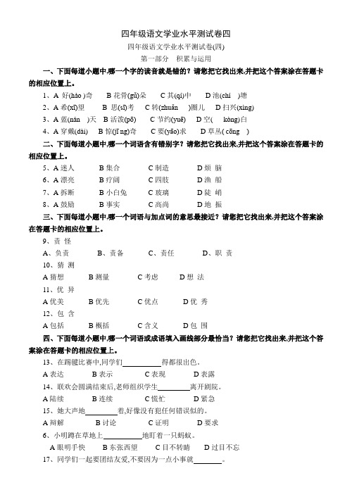 四年级语文学业水平测试卷四