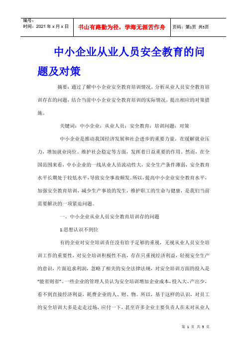 中小企业从业人员安全教育的问题及对策