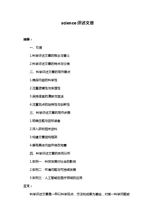 science评述文章