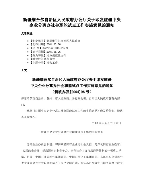 新疆维吾尔自治区人民政府办公厅关于印发驻疆中央企业分离办社会职能试点工作实施意见的通知