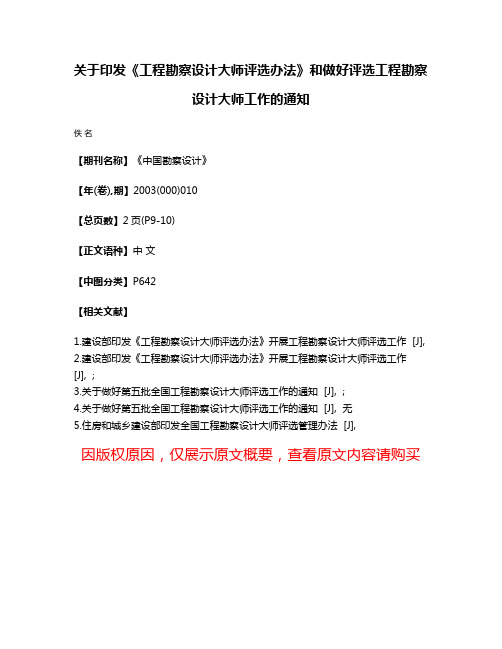 关于印发《工程勘察设计大师评选办法》和做好评选工程勘察设计大师工作的通知