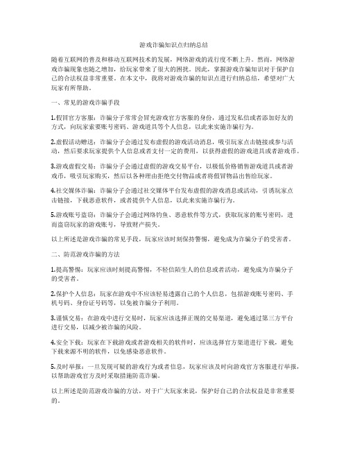 游戏诈骗知识点归纳总结