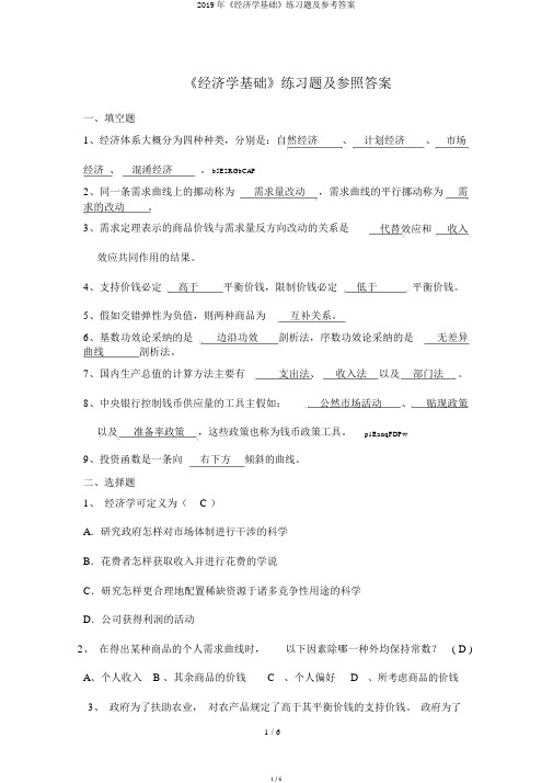 2019年《经济学基础》练习题及参考答案