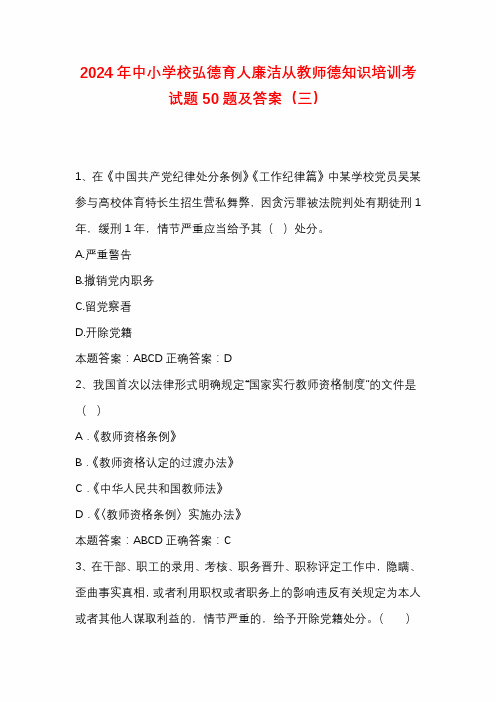 2024年中小学校弘德育人廉洁从教师德知识培训考试题50题及答案(三)