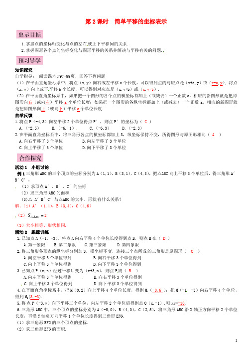 八年级数学下册 3.3 轴对称和平移的坐标表示 第2课时 简单平移的坐标表示导学案 (新版)湘教版