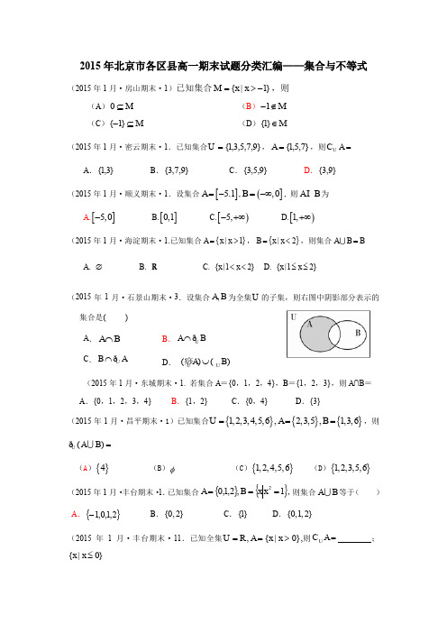 2015年北京市各区县高一期末试题分类汇编-集合与不等式