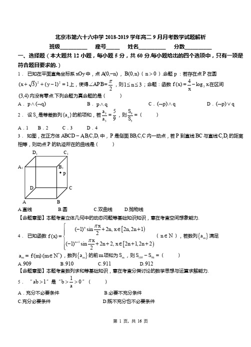 北京市第六十六中学2018-2019学年高二9月月考数学试题解析