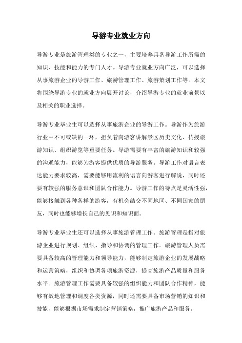 导游专业就业方向