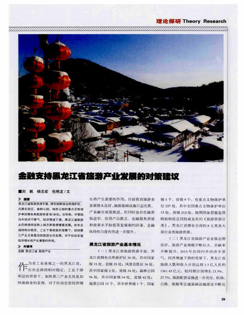 金融支持黑龙江省旅游产业发展的对策建议