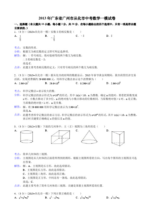 广东省广州市从化市2013年中考数学一模试卷