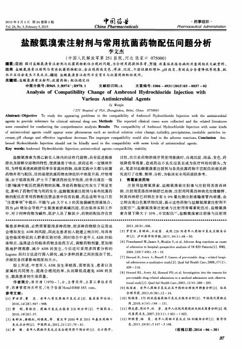 盐酸氨溴索注射剂与常用抗菌药物配伍问题分析