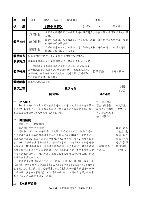 高中语文必修五第三单元10谈中国诗