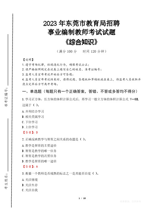 2023年东莞市教育局招聘事业编制教师考试真题