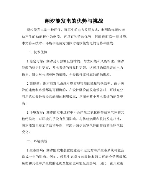 潮汐能发电的优势与挑战