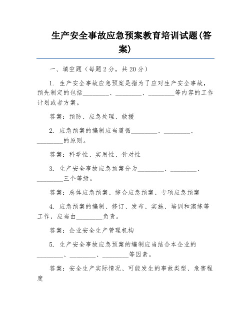 生产安全事故应急预案教育培训试题(答案)