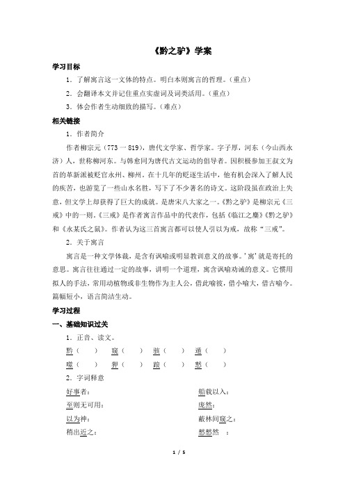 苏教版七年级语文下册《黔之驴》学案2