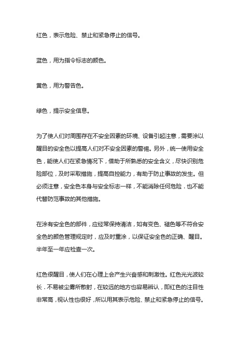 安全色红黄蓝绿分别表示什么