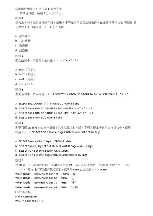 数据库应用技术形考任务5答案