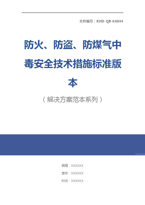 防火、防盗、防煤气中毒安全技术措施标准版本