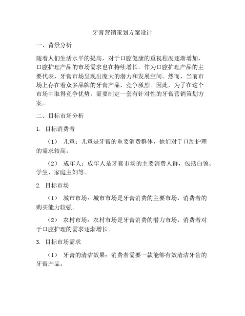 牙膏营销策划方案设计