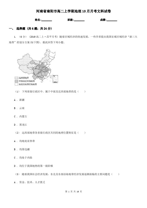 河南省南阳市高二上学期地理10月月考文科试卷