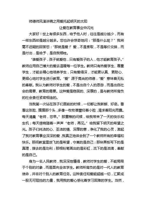 师德师风演讲稿之用爱托起明天的太阳