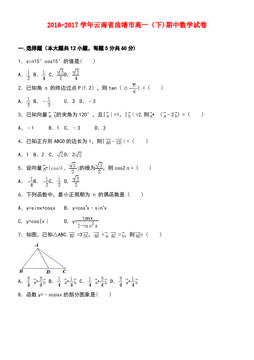 云南省曲靖市高一数学下学期期中试卷(含解析)